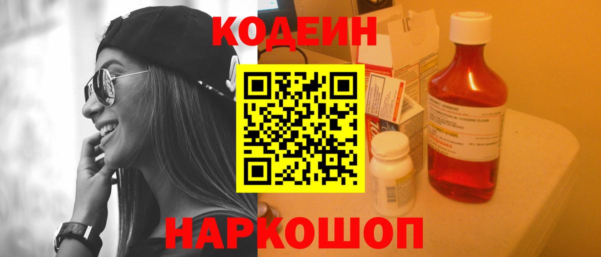 Кодеин Purple Drank Благовещенск